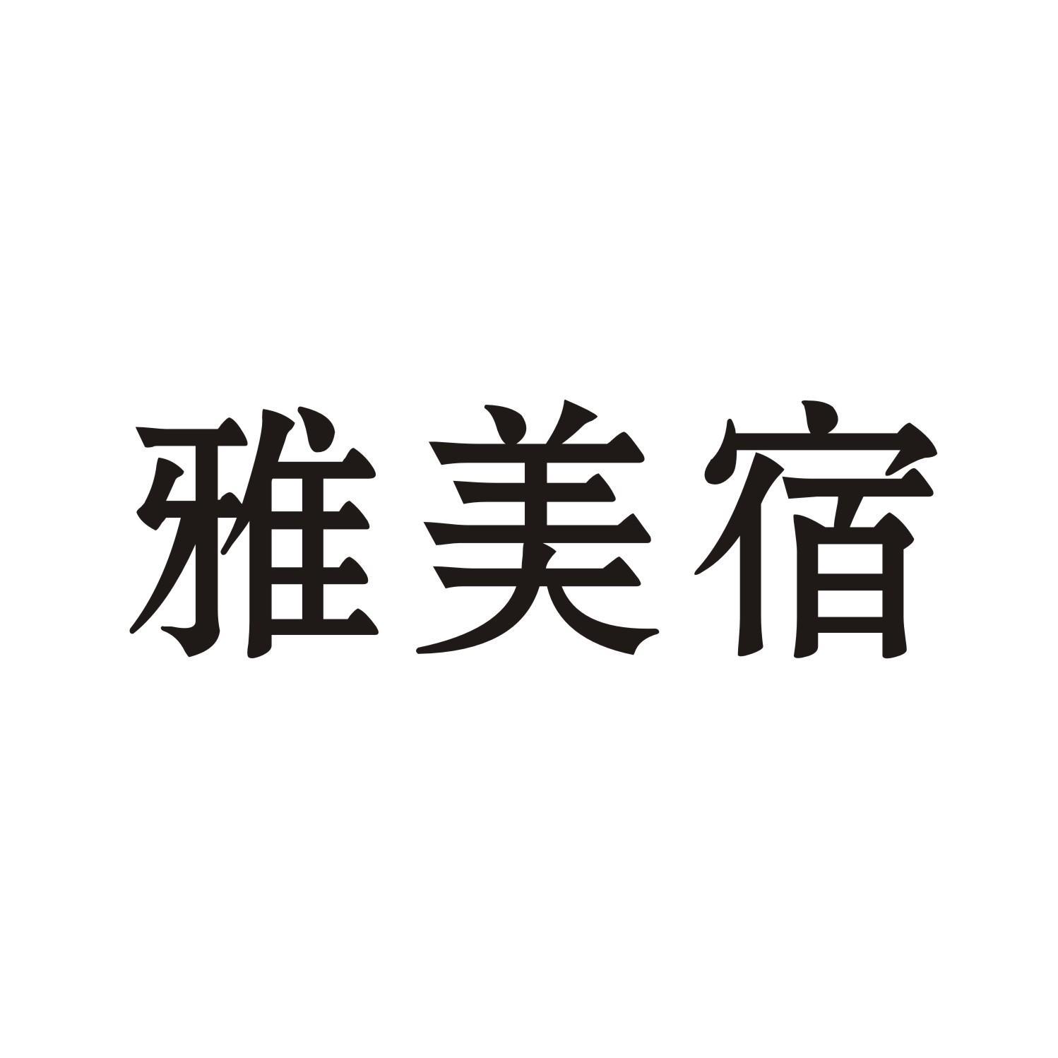 雅美宿