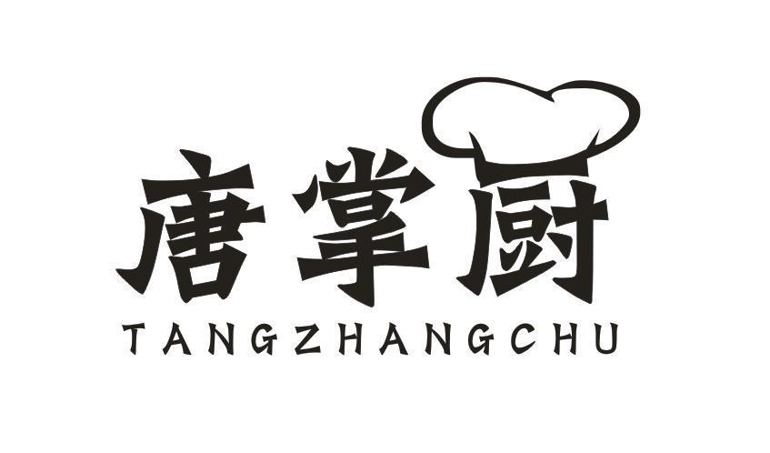 唐掌厨