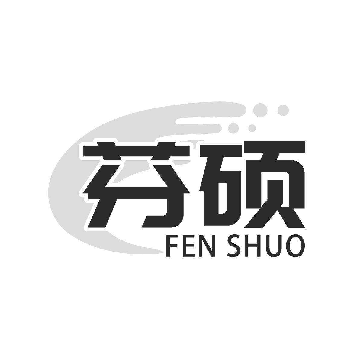 芬硕 FEN SHUO