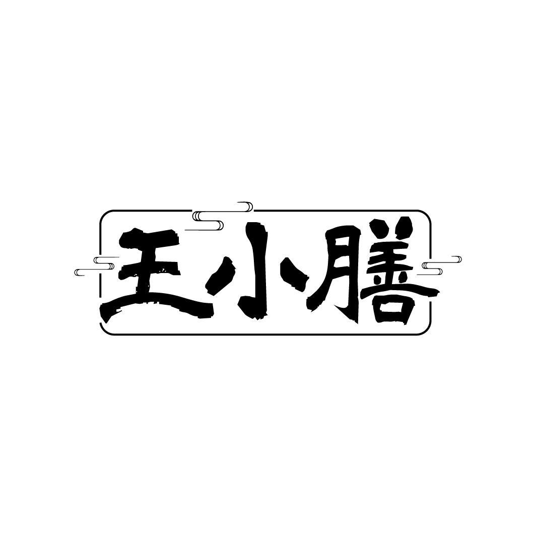 王小膳
