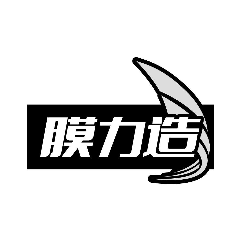 膜力造