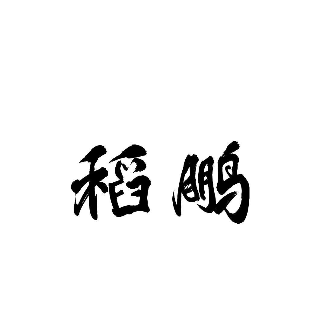 稻鹏