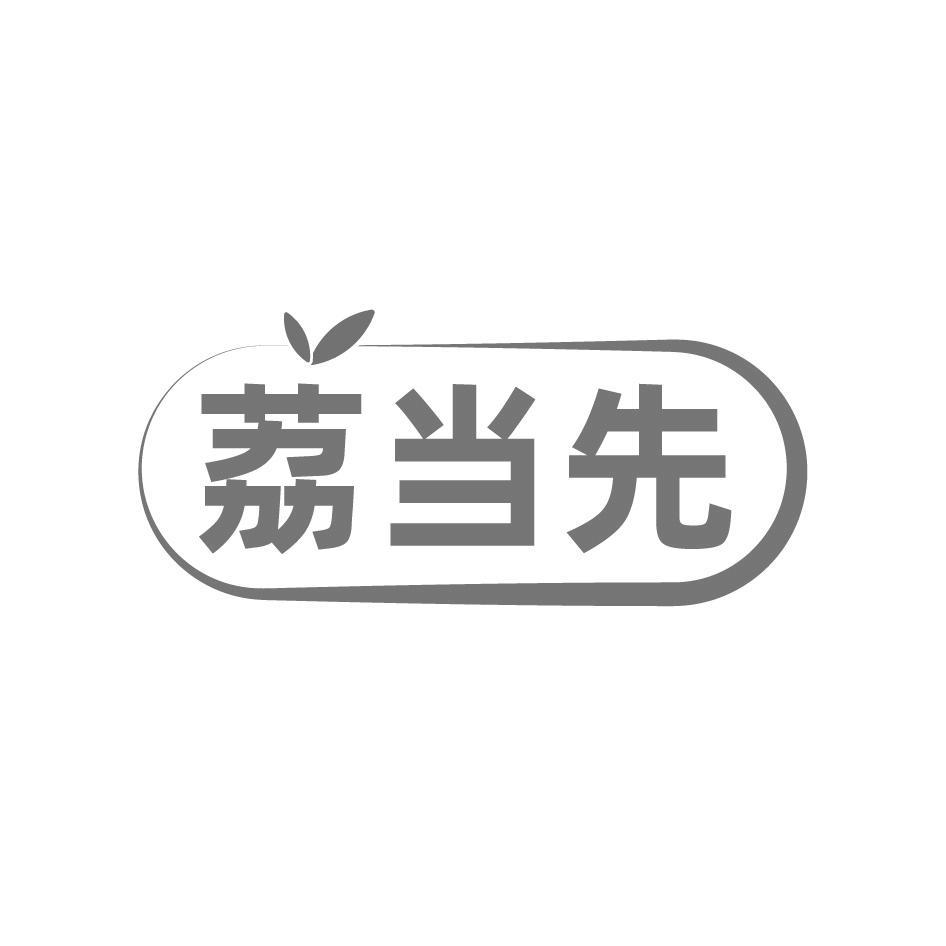 荔当先
