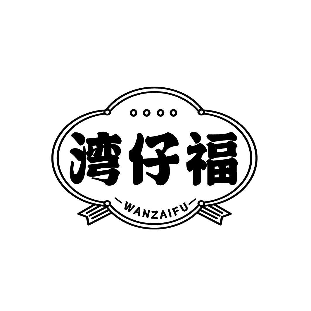 湾仔福
WANZAIFU