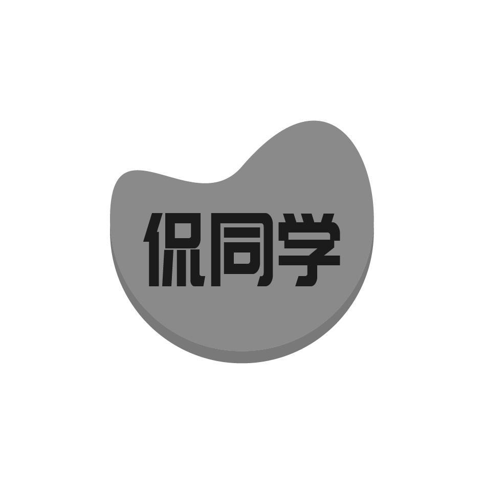 侃同学
