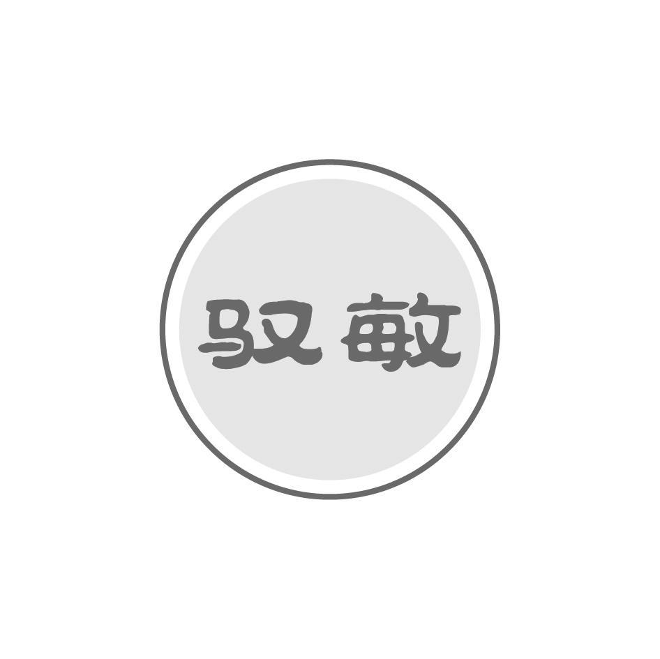 驭敏
