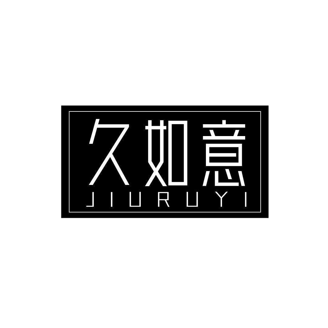 久如意