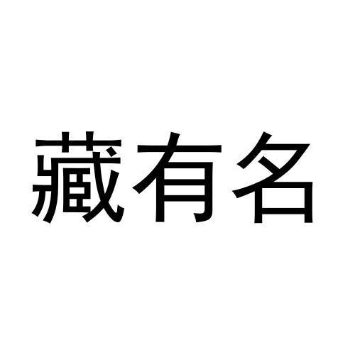藏有名