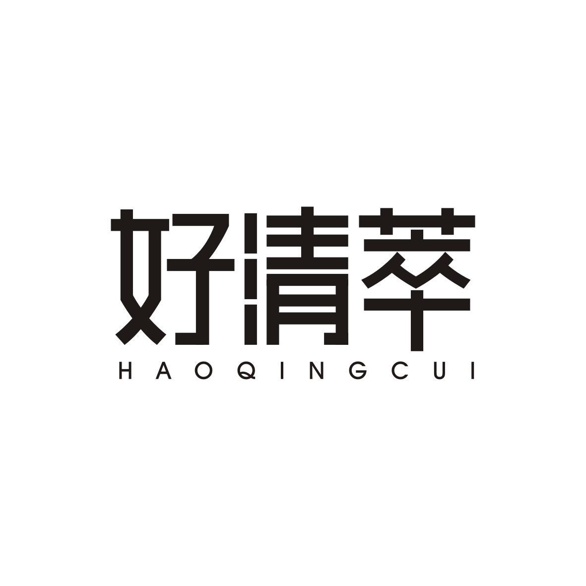    好清萃HAOQINGCUI 