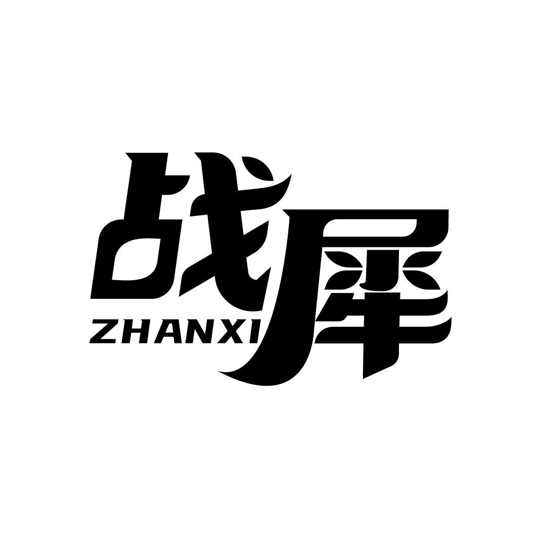 战犀
ZHANXI