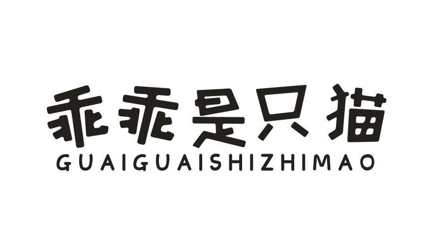 乖乖是只猫