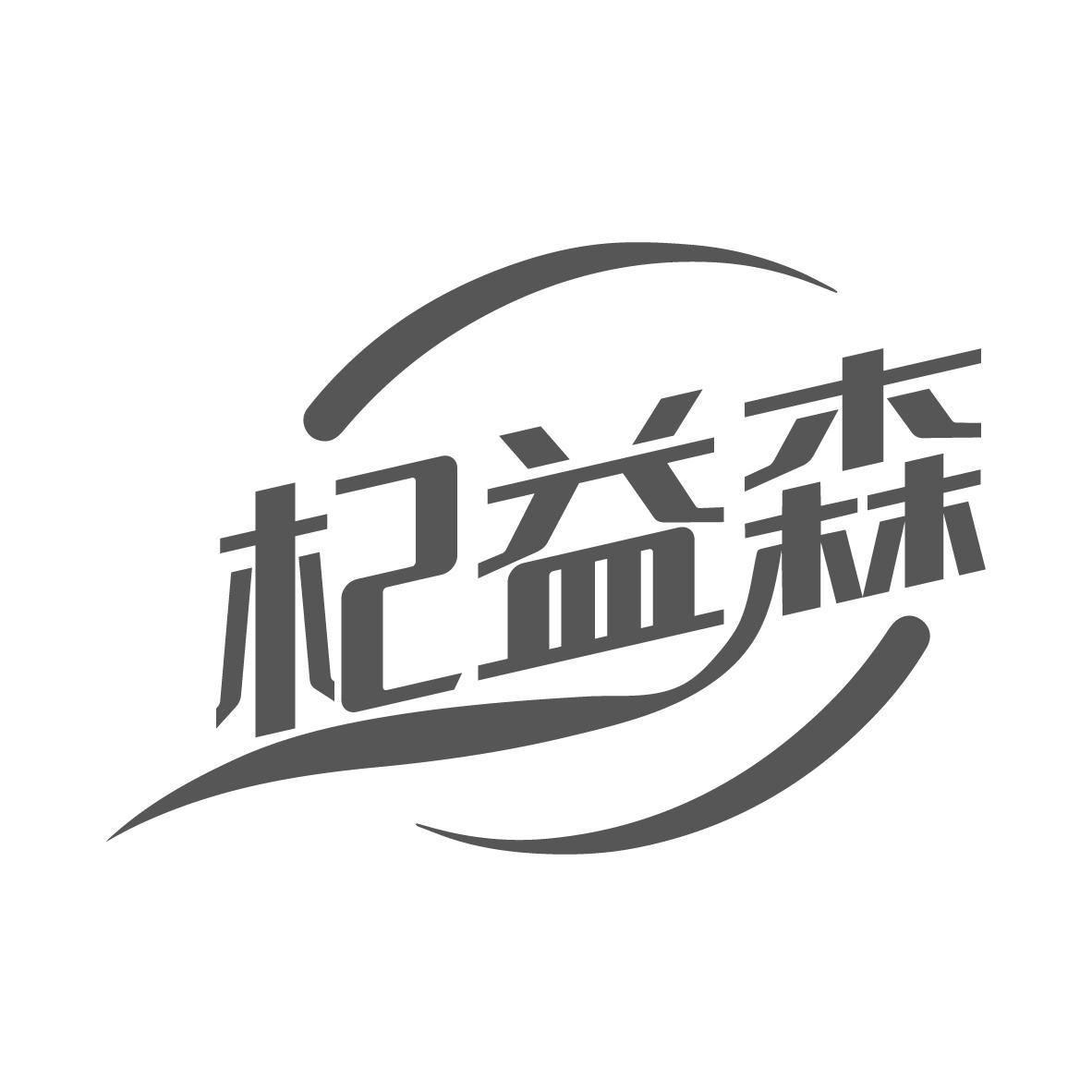 杞益森