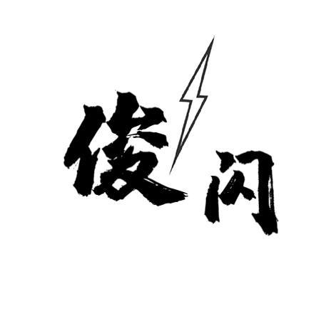 俊闪
