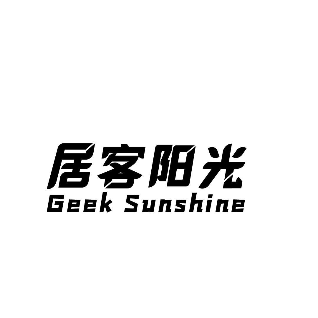 居客阳光 GEEK SUNSHINE