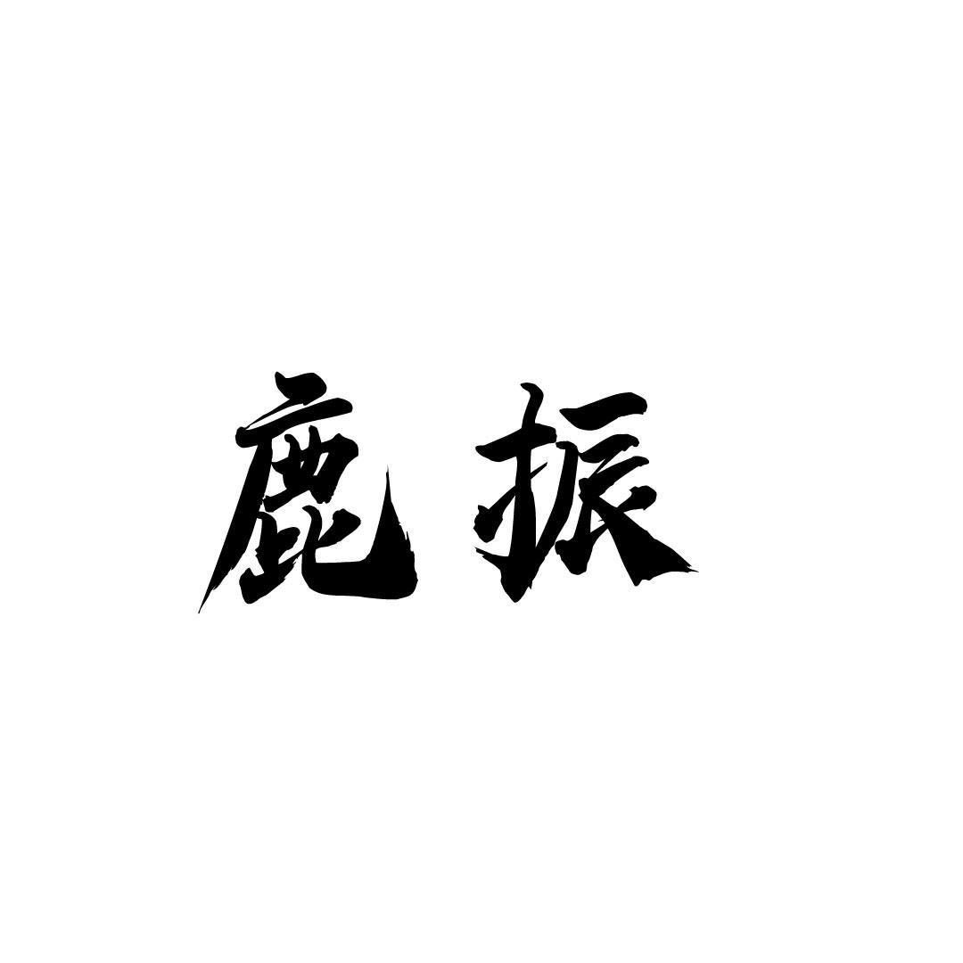 鹿振