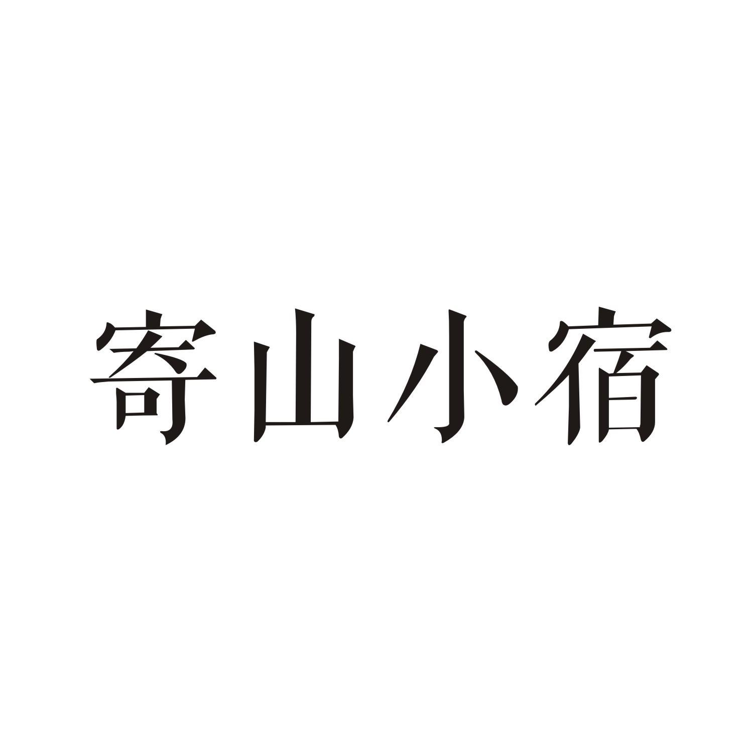 寄山小宿