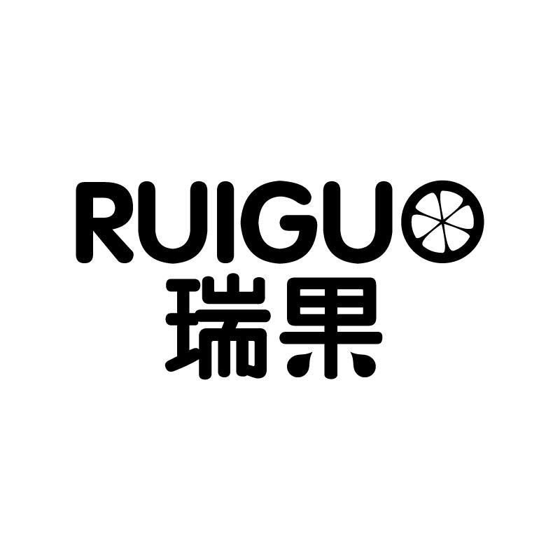 瑞果