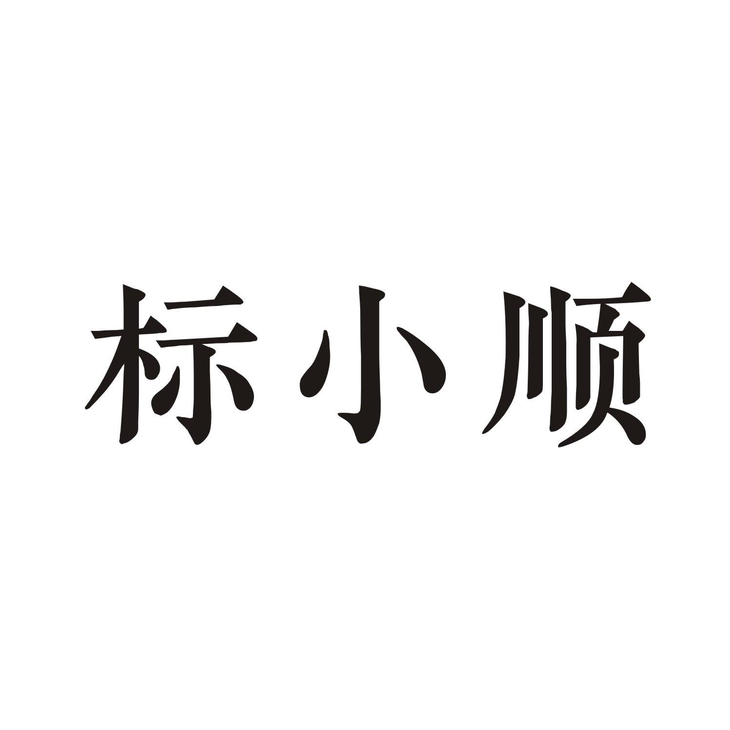 标小顺