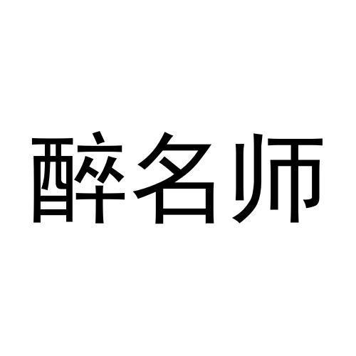 醉名师