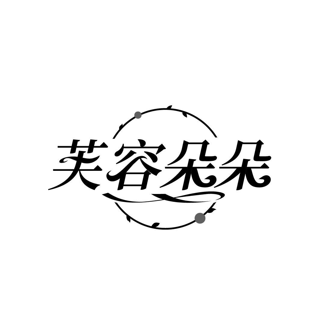 芙容朵朵