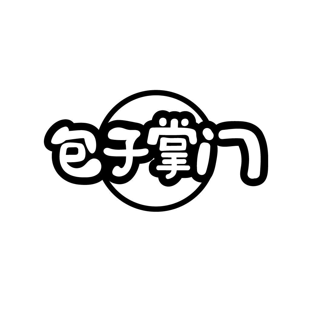 包子掌门
