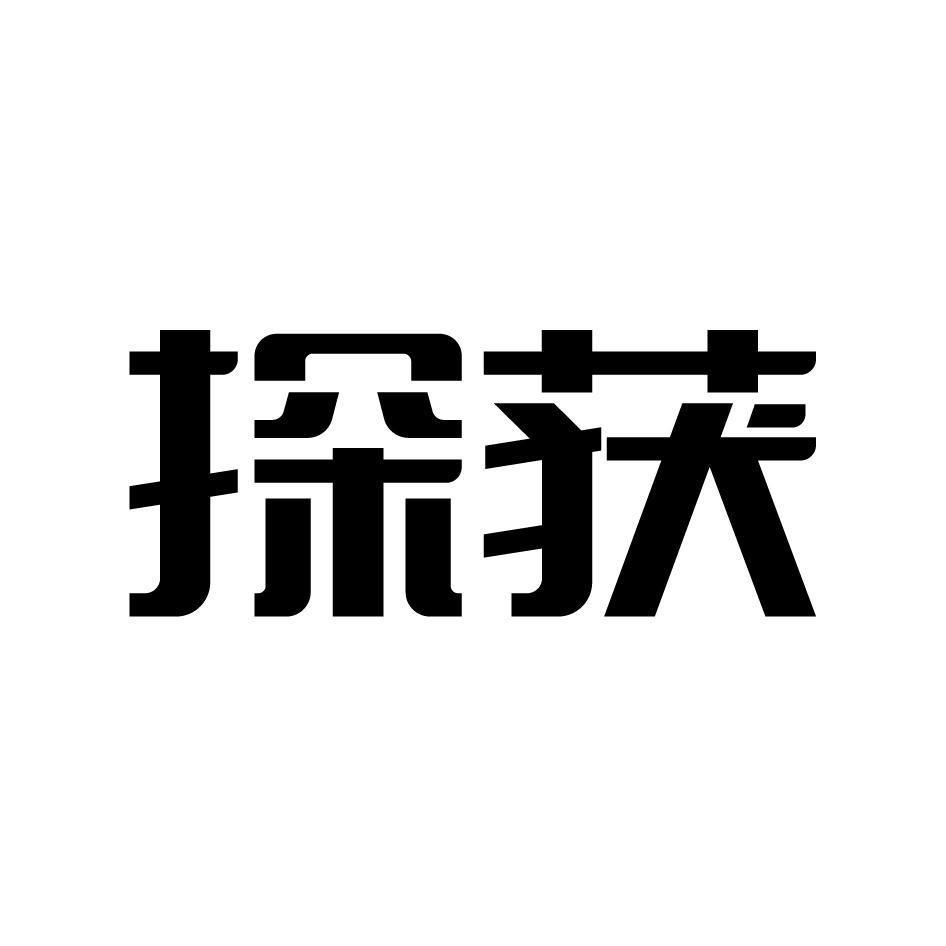 探获