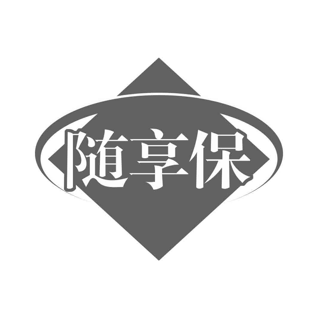 随享保