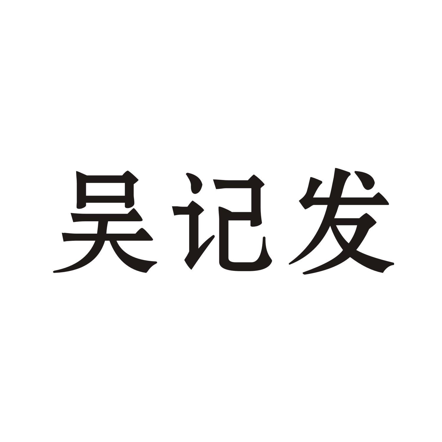 吴记发