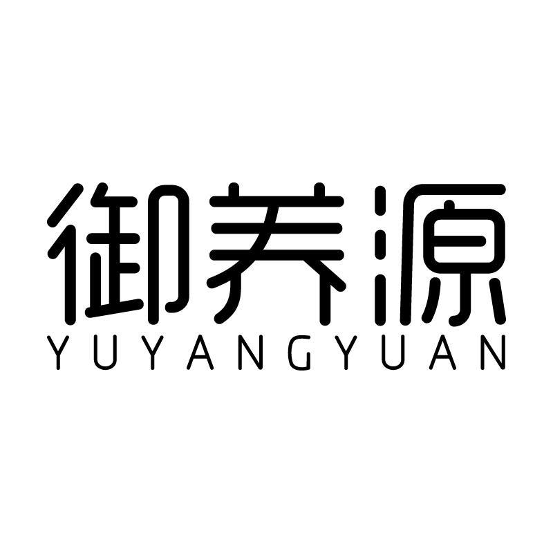 御养源