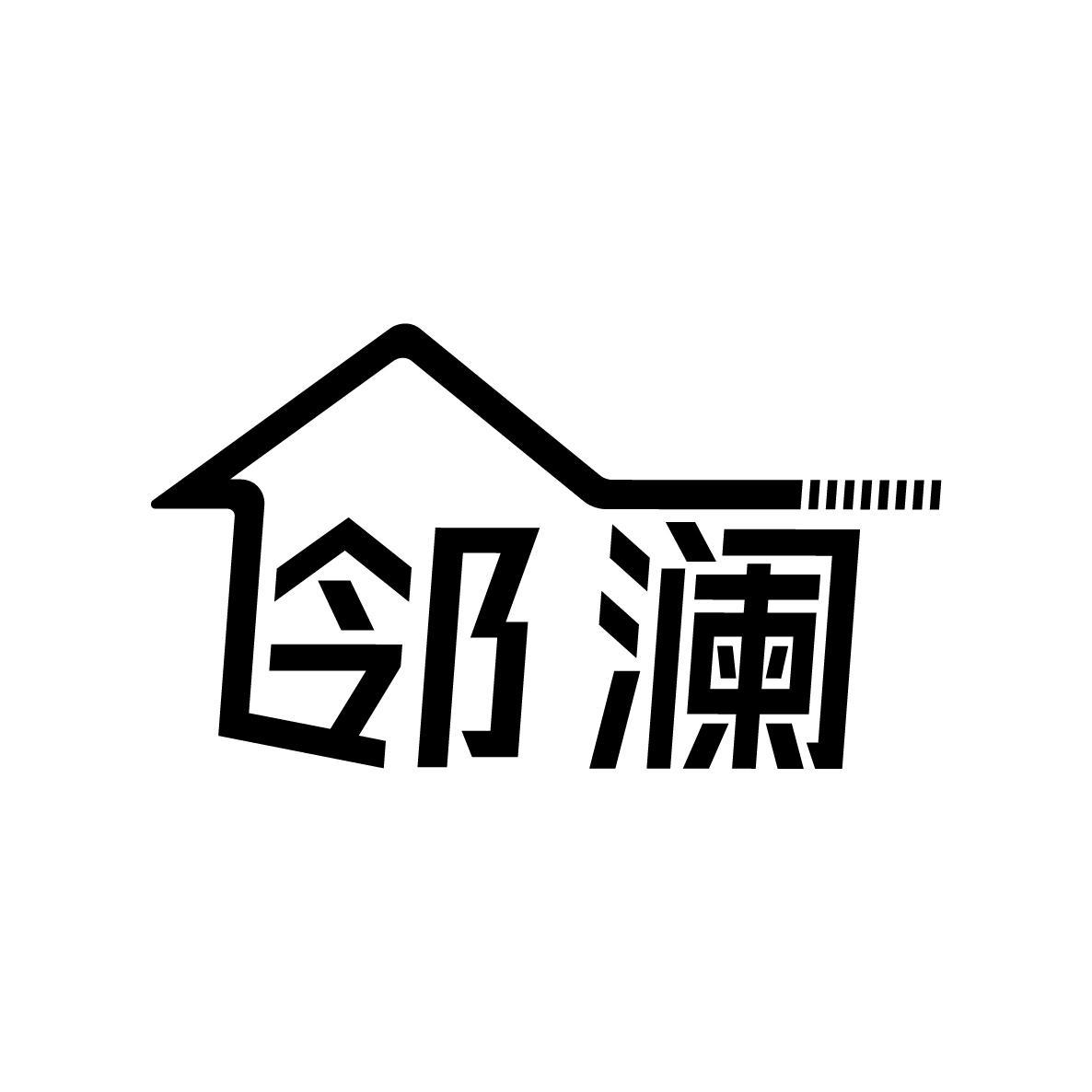 邻澜