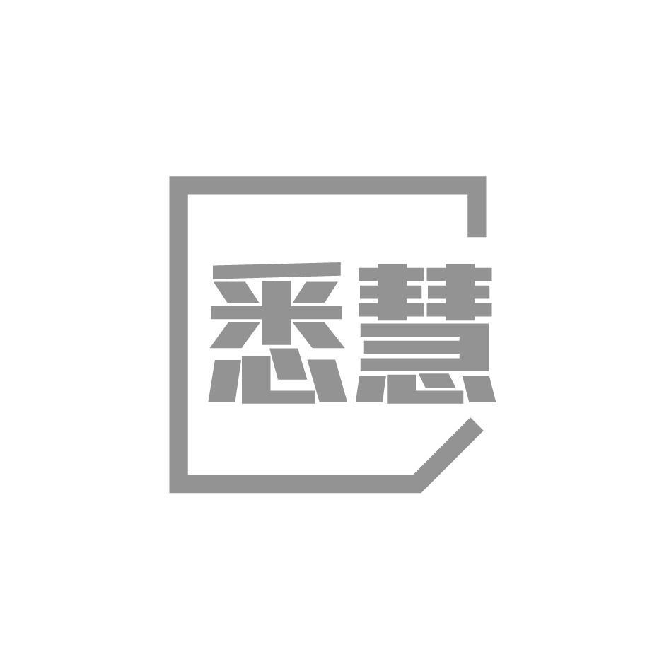 悉慧