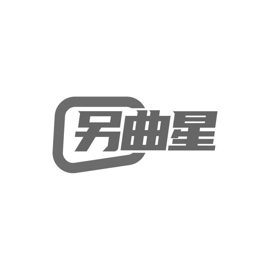 另曲星