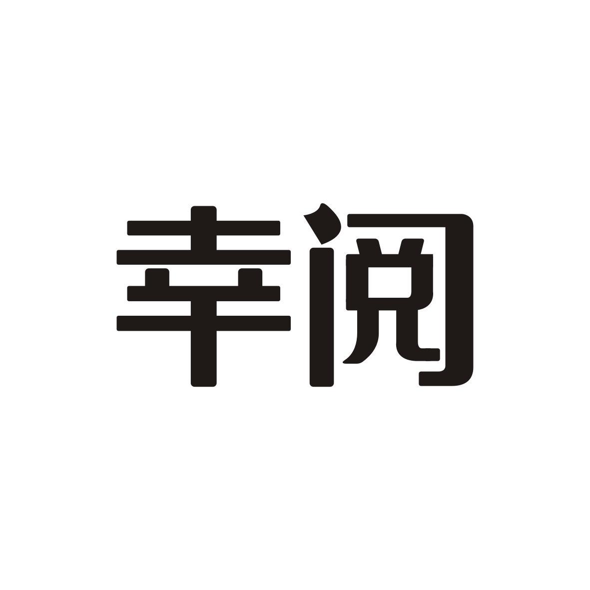幸阅