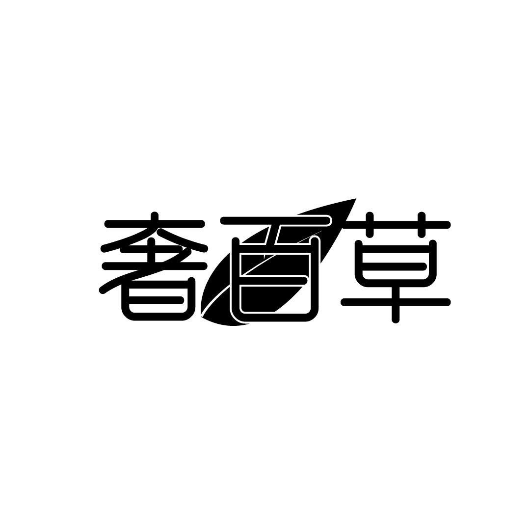 奢百草