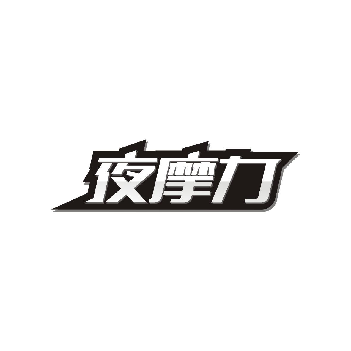 夜摩力
