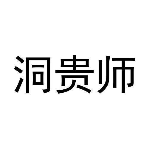 洞贵师