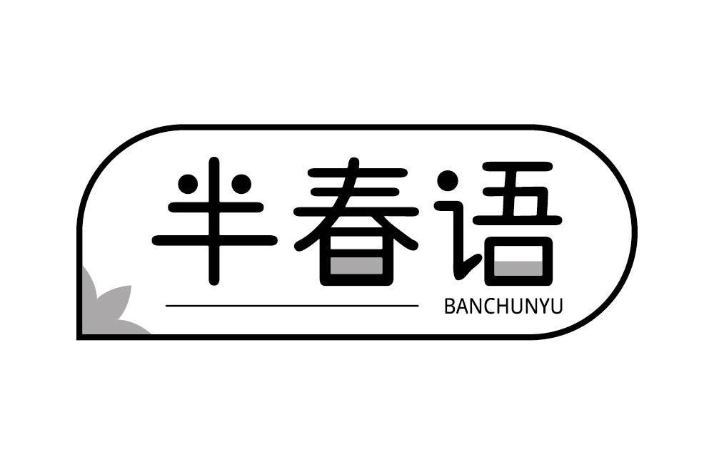 半春语