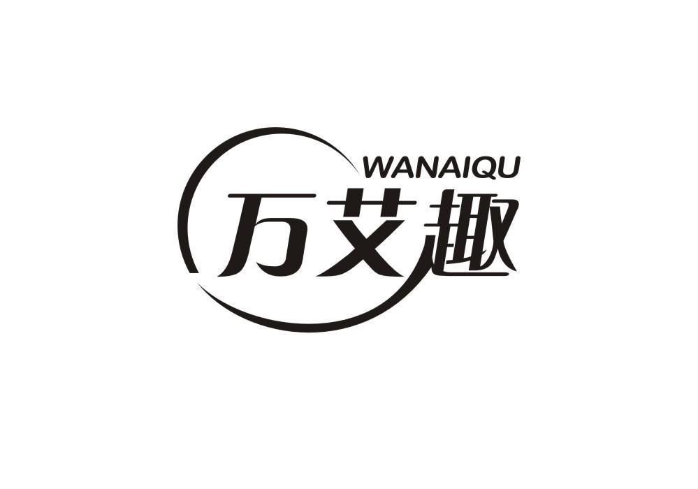 万艾趣