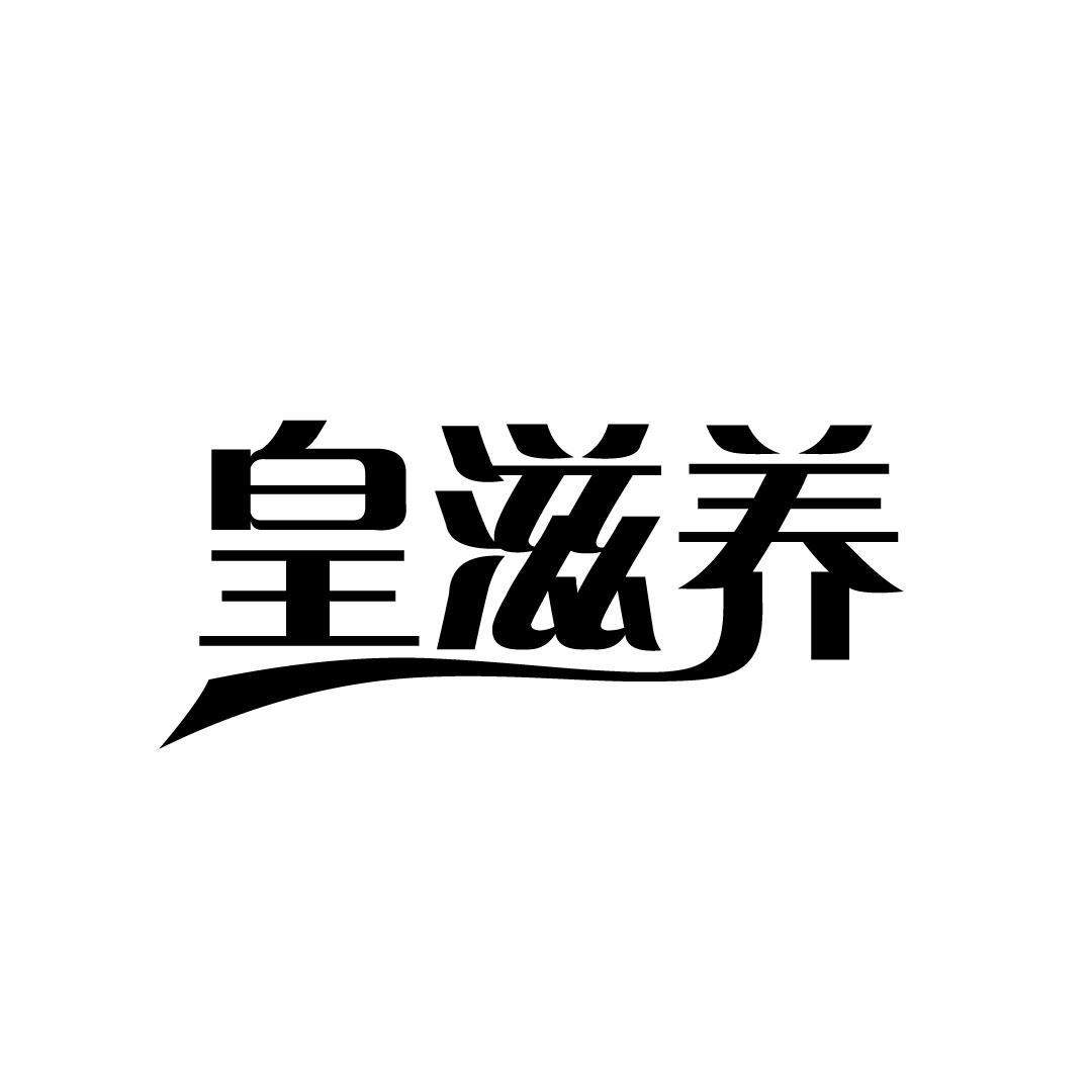 皇滋养