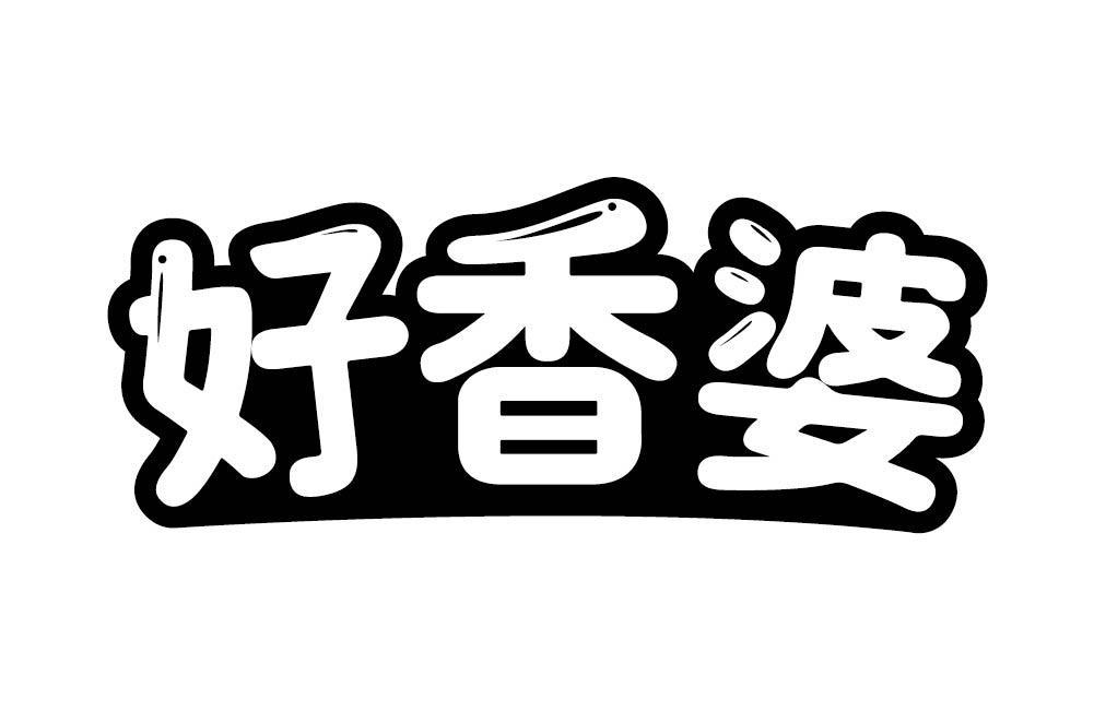 好香婆