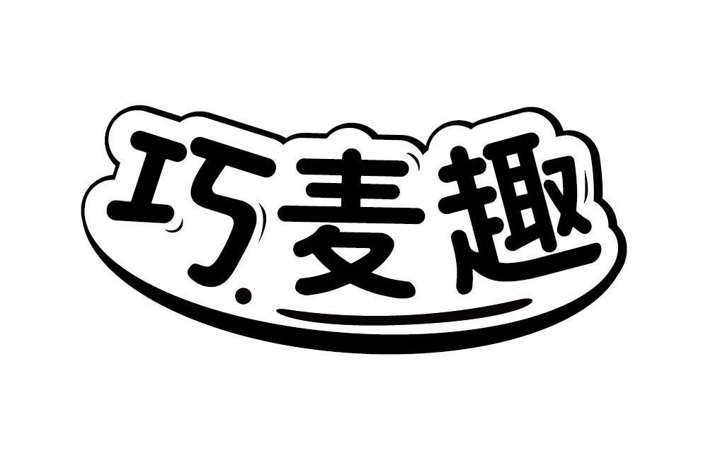 巧麦趣