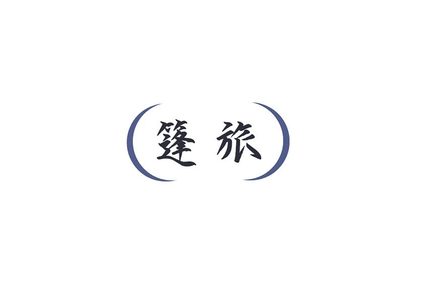 篷旅