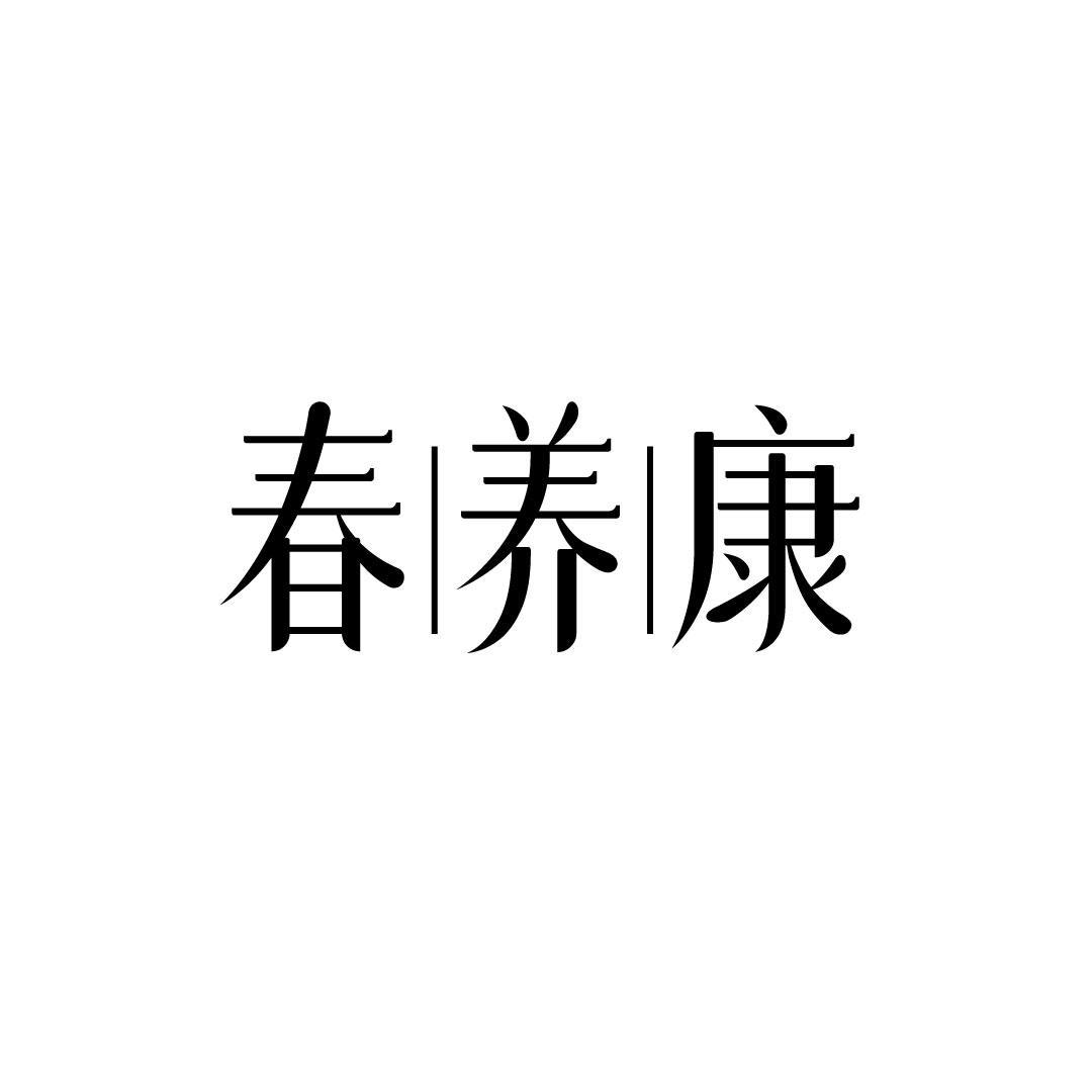 春养康