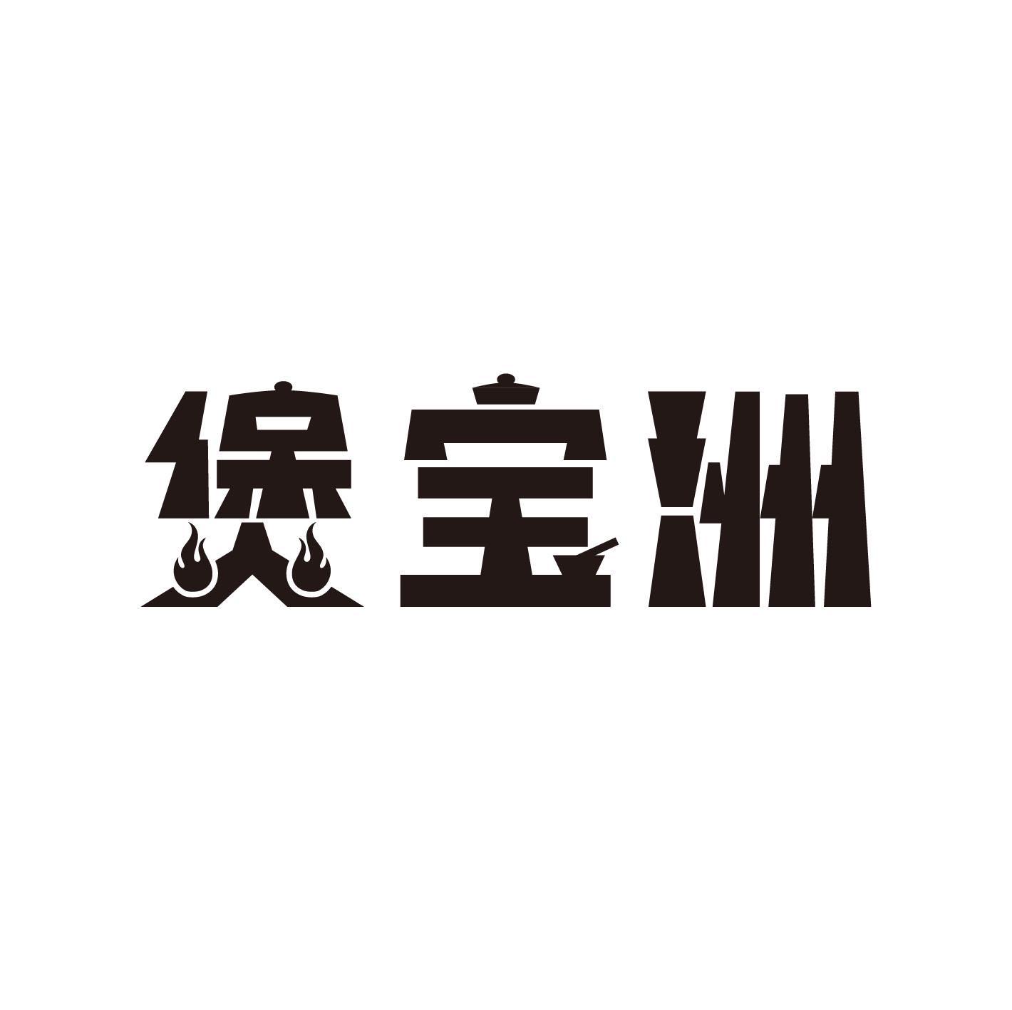 煲宝洲