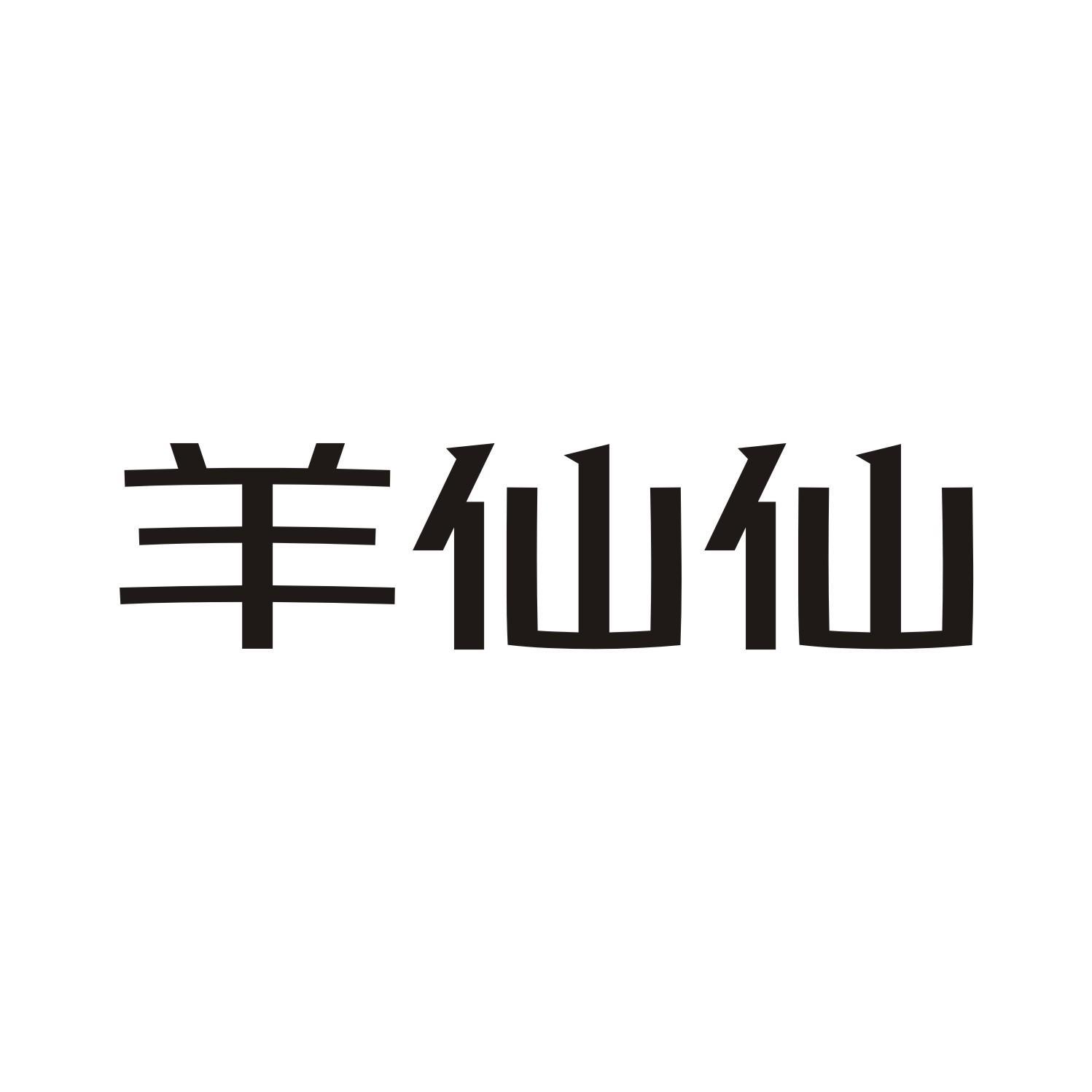 羊仙仙