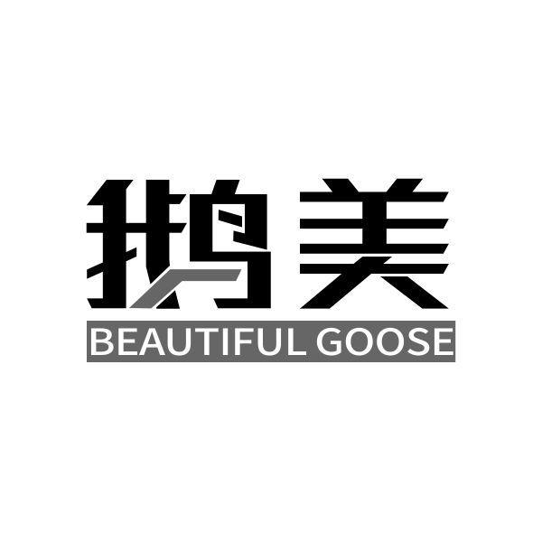 鹅美 BEAUTIFUL GOOSE