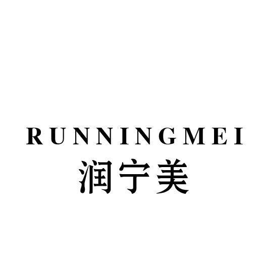 润宁美