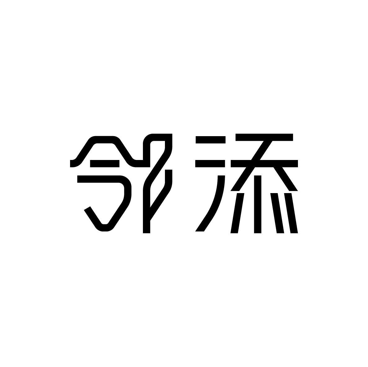 邻添