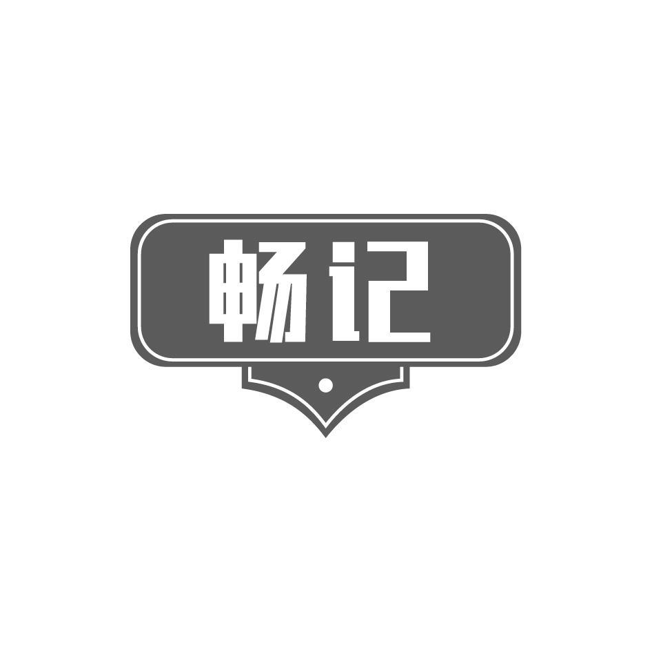 畅记
