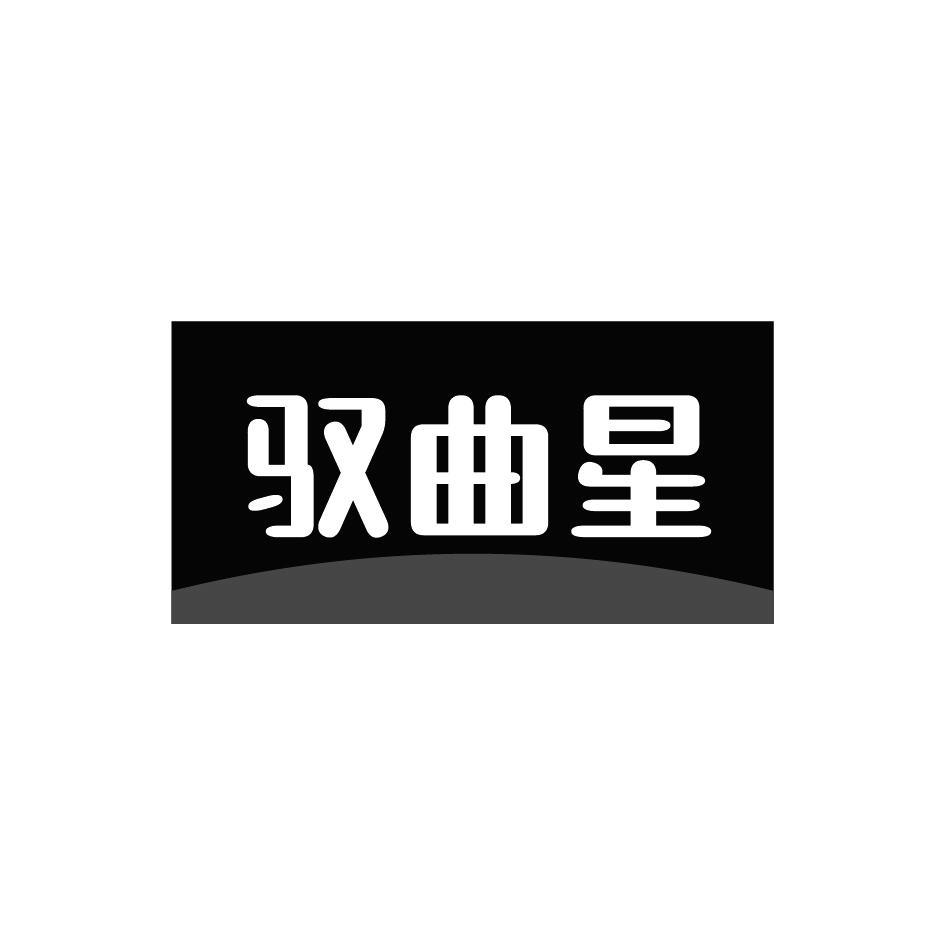 驭曲星